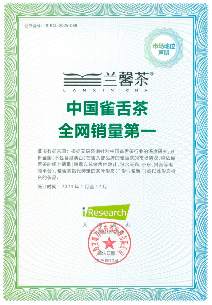 蘭馨雀舌榮獲艾瑞咨詢“中國(guó)雀舌茶全網(wǎng)銷量第一”市場(chǎng)地位確認(rèn)